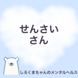 繊細さんの４つの特徴と長所の活かし方